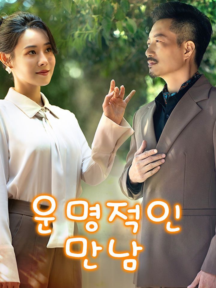 운명적인 만남