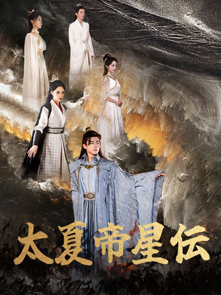 太夏帝星伝