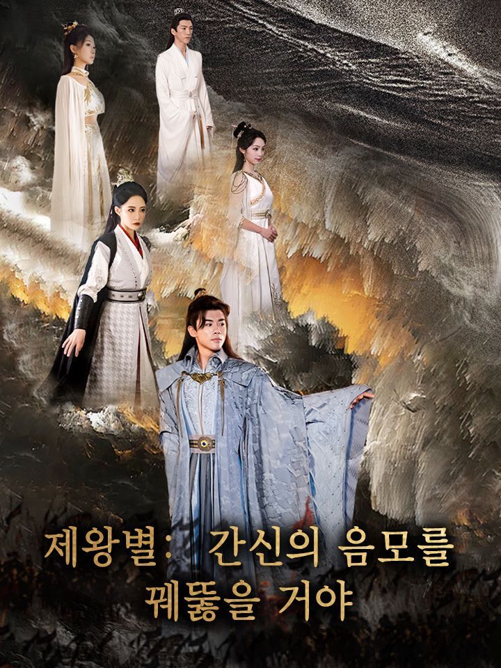 제왕별: 간신의 음모를 꿰뚫을 거야