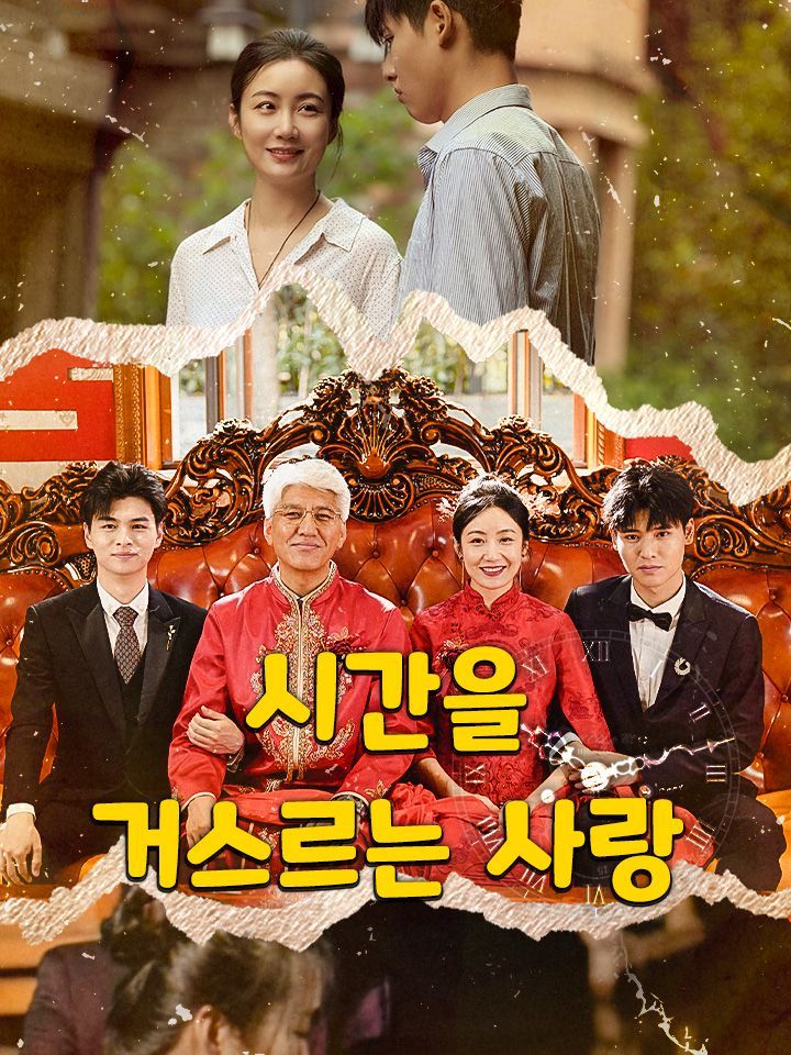시간을 거스르는 사랑