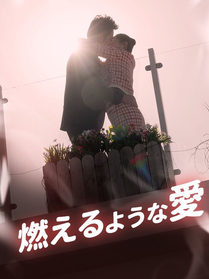 燃えるような愛