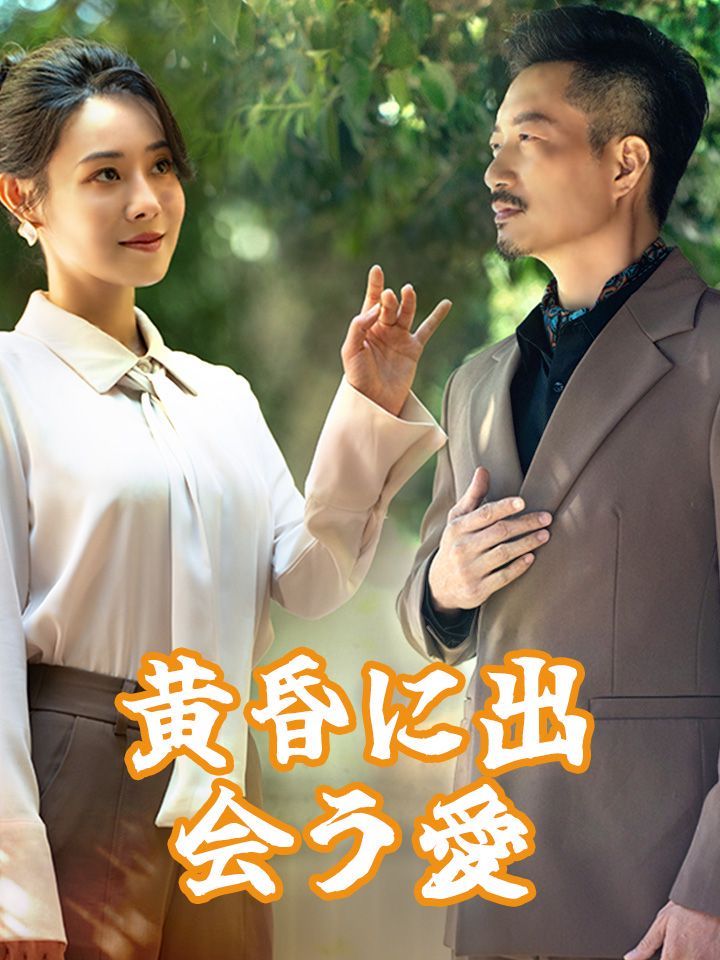 黄昏に出会う愛
