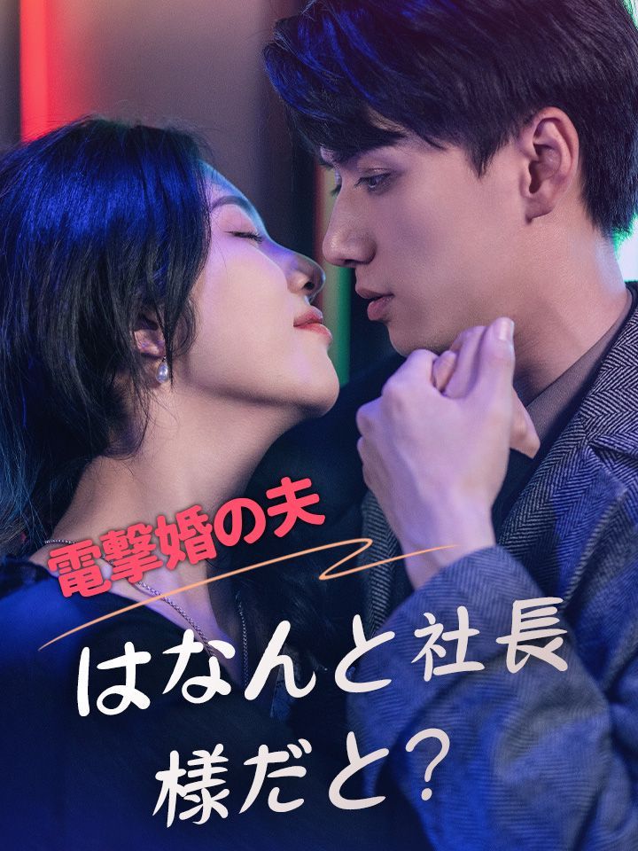 電撃婚の夫はなんと社長様だと？