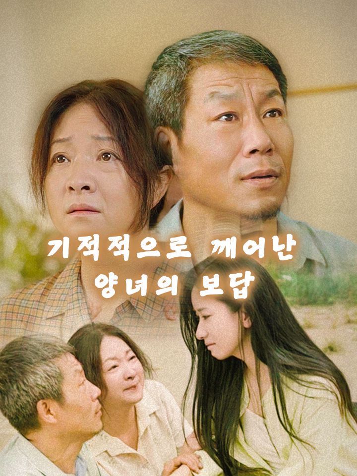 기적적으로 깨어난 양녀의 보답
