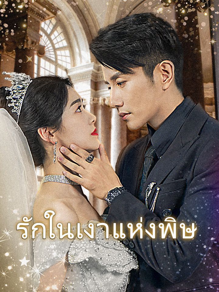 รักในเงาแห่งพิษ