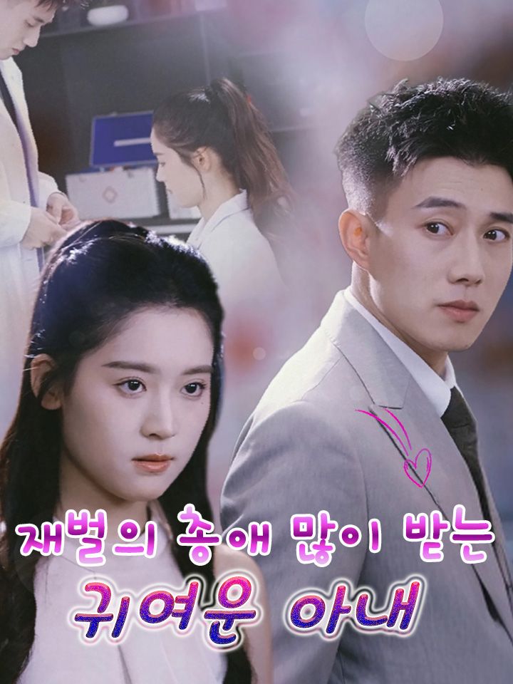 재벌의 총애 많이 받는 귀여운 아내