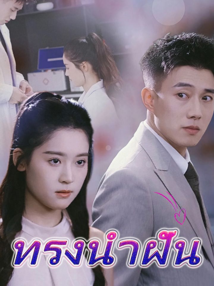 ทรงนําฝัน