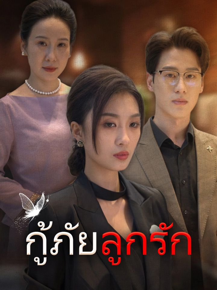 กู้ภัยลูกรัก