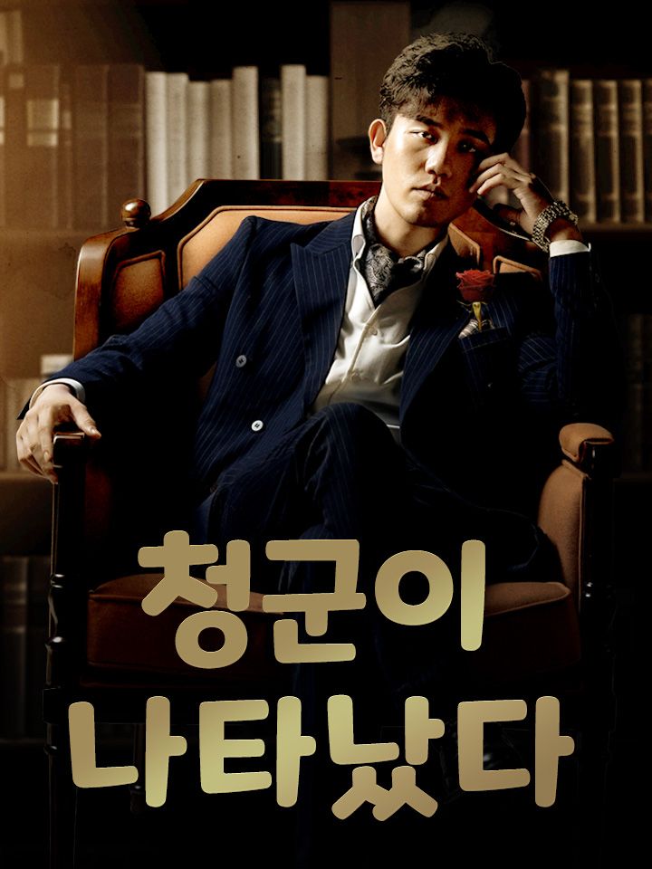 청군이 나타났다