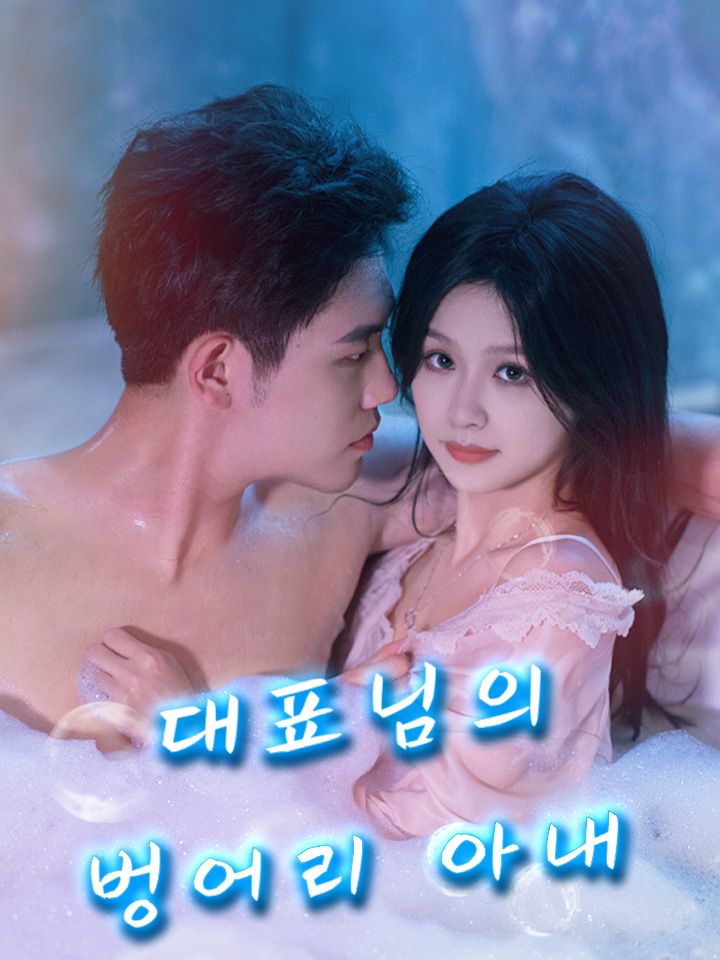 대표님의 벙어리 아내
