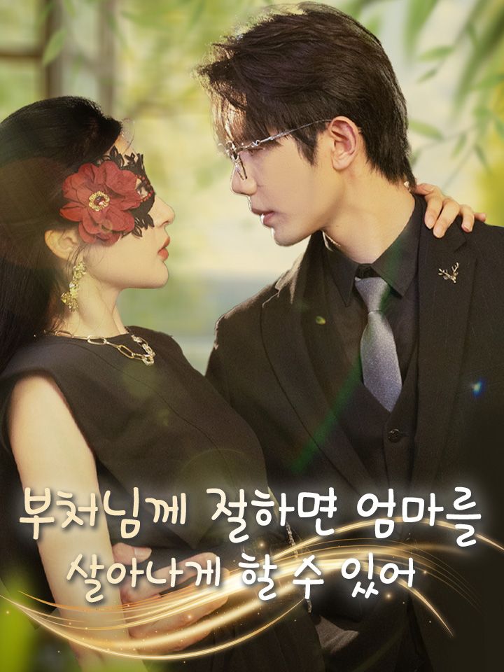 부처님께 절하면 엄마를 살아나게 할 수 있어
