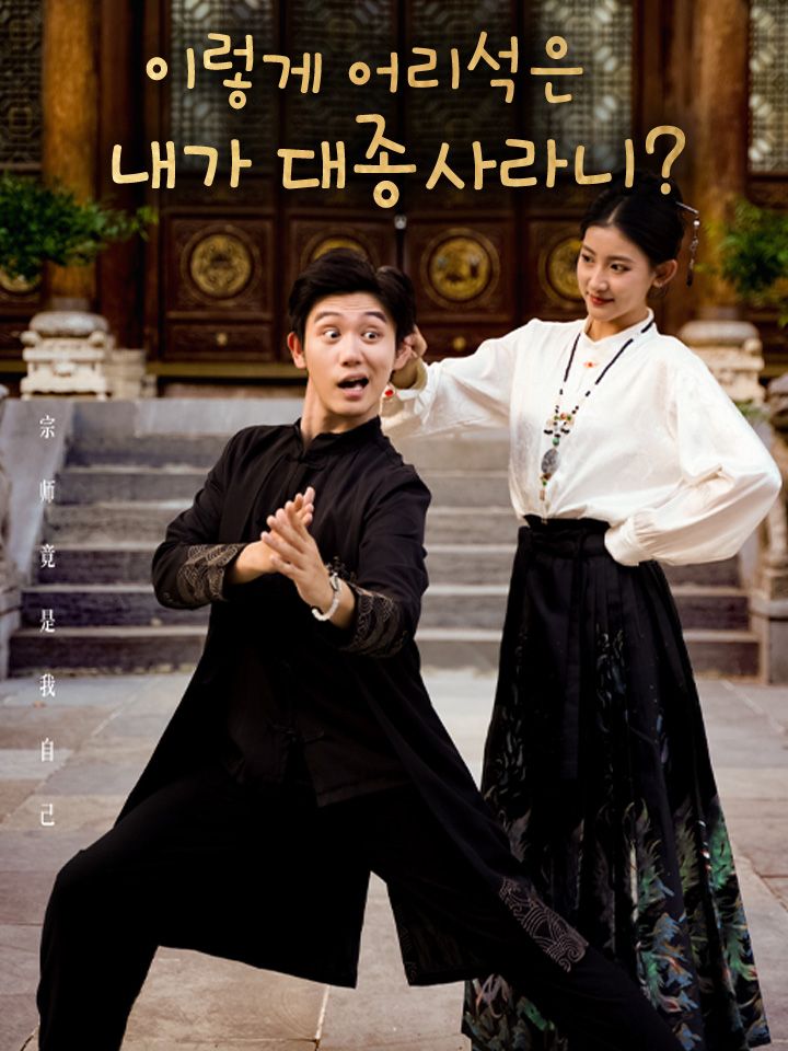 이렇게 어리석은 내가 대종사라니?