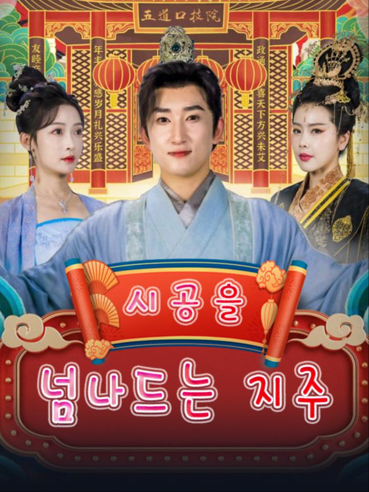 시공을 넘나드는 지주