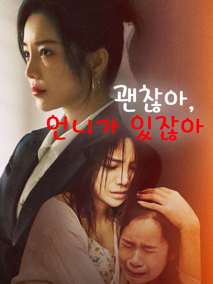 괜찮아, 언니가 있잖아