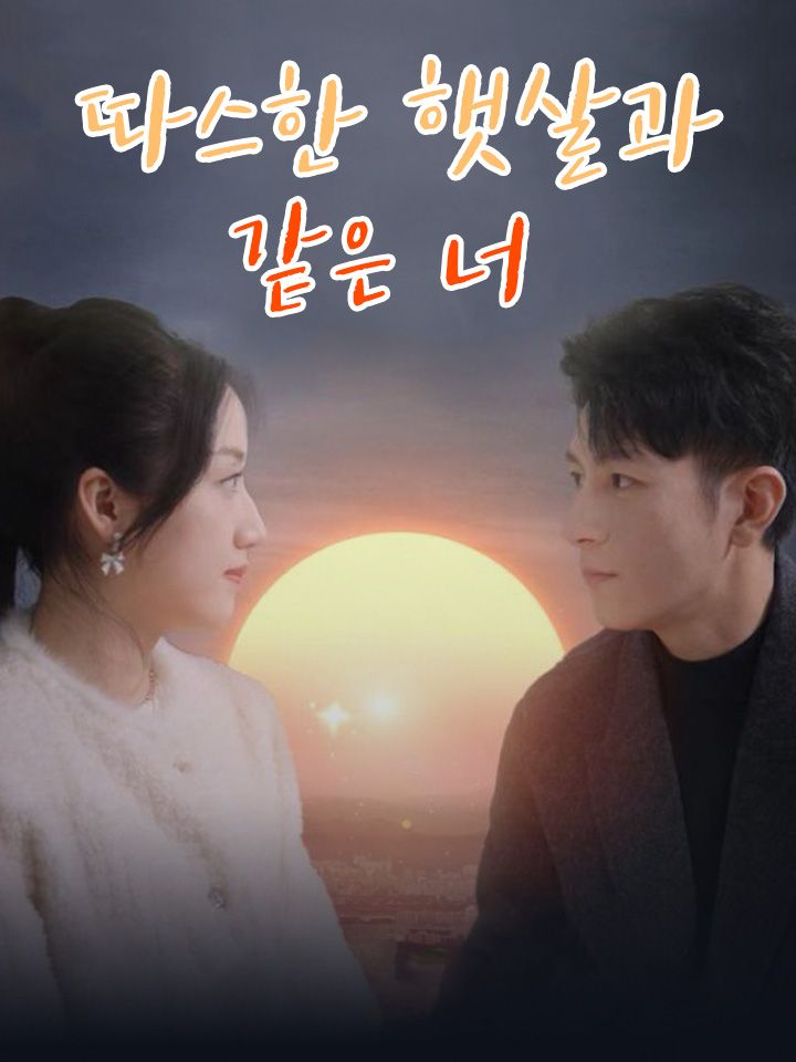 따스한 햇살과 같은 너