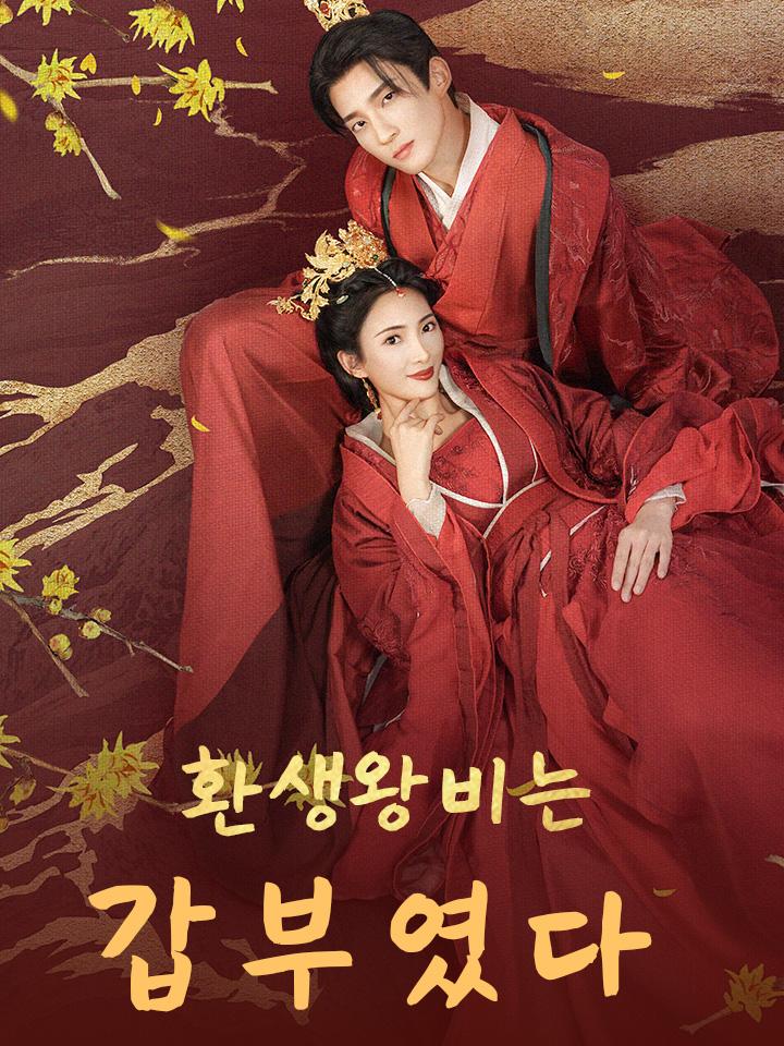 환생왕비는 갑부였다