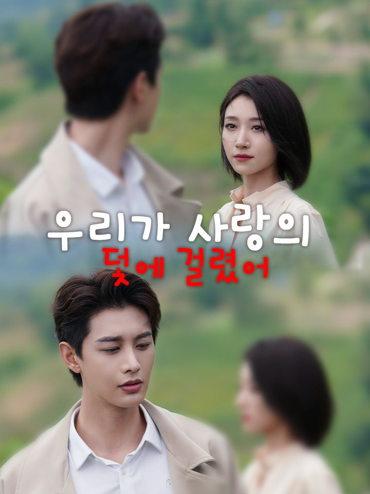 우리가 사랑의 덫에 걸렸어