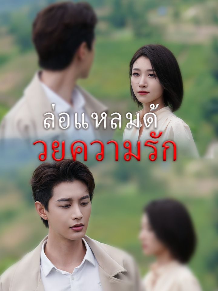 ล่อแหลมด้วยความรัก