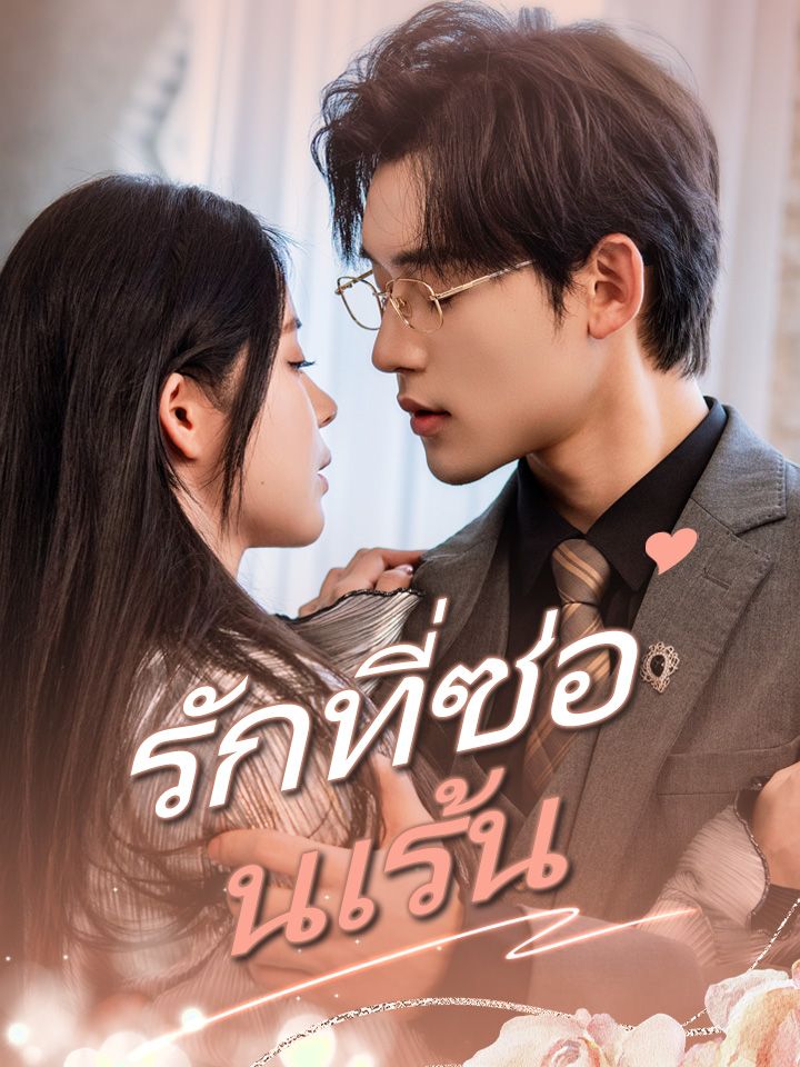 รักที่ซ่อนเร้น