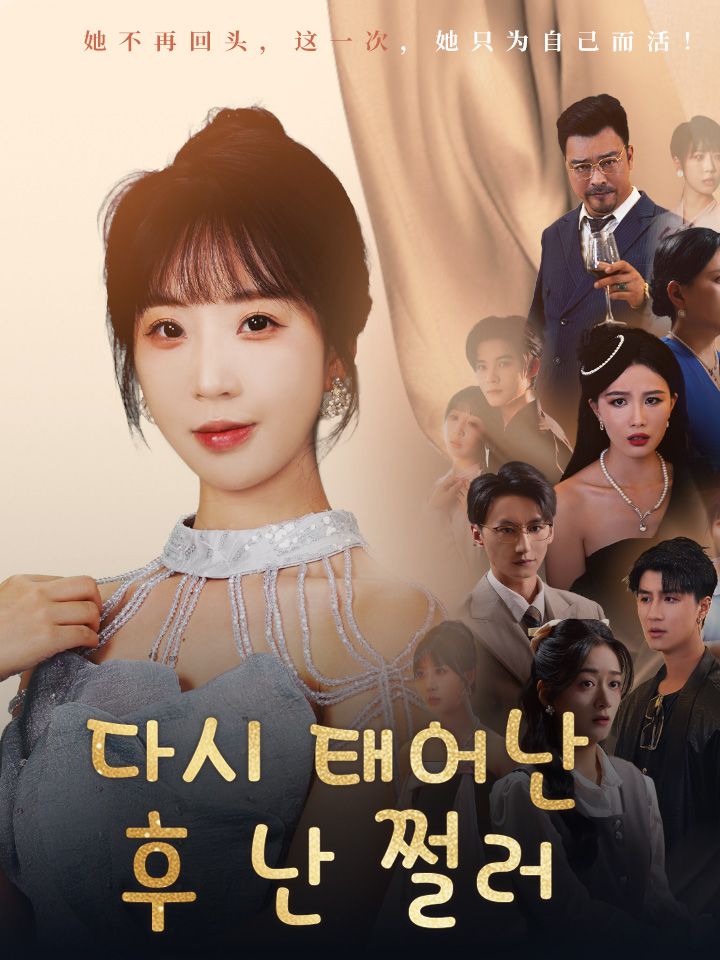 다시 태어난 후 난 쩔러