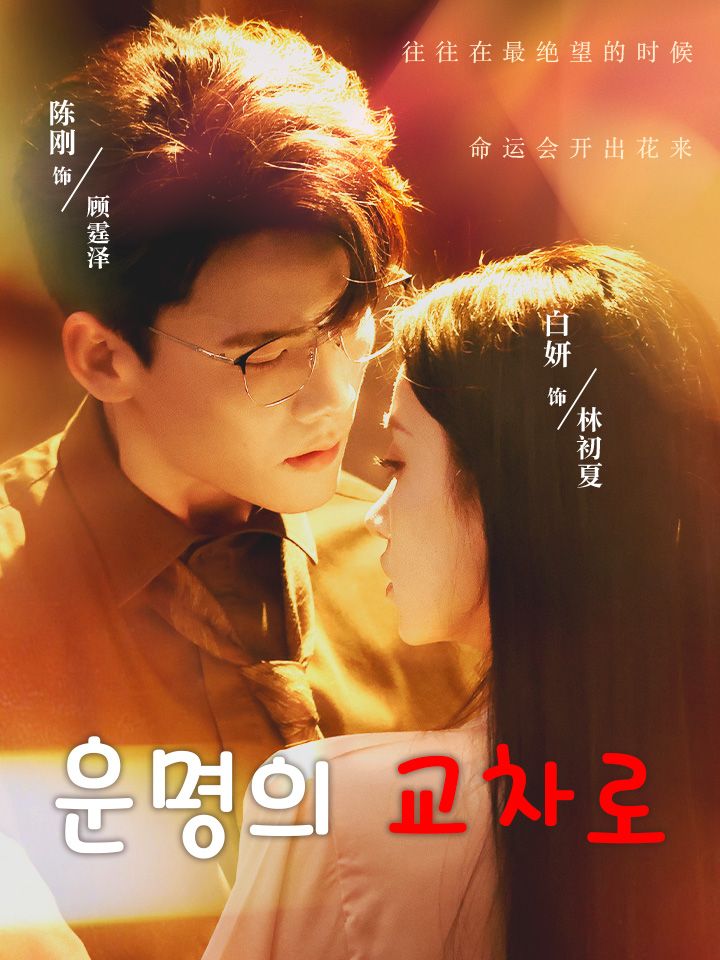 운명의 교차로