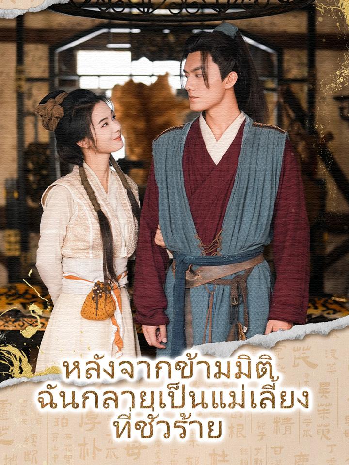 หลังจากข้ามมิติ ฉันกลายเป็นแม่เลี้ยงที่ชั่วร้าย