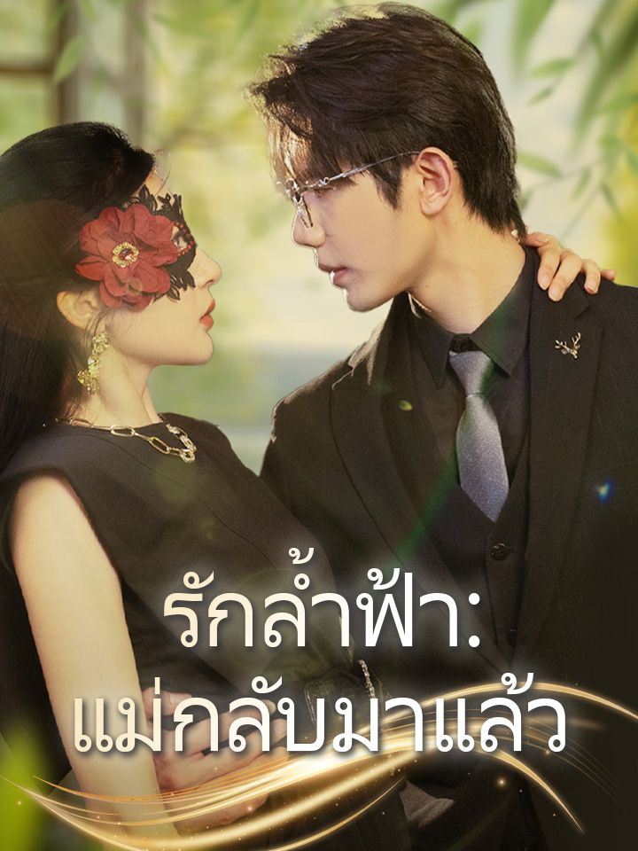 รักล้ำฟ้า:แม่กลับมาแล้ว