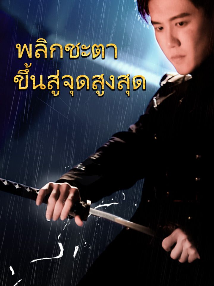 พลิกชะตา ขึ้นสู่จุดสูงสุด