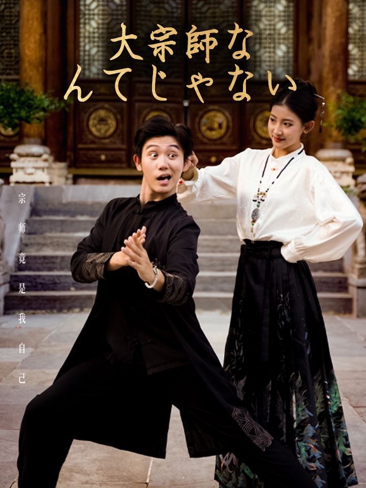 大宗師なんてじゃない