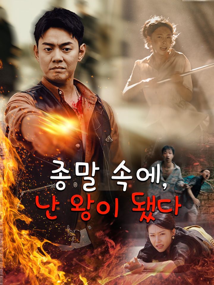 종말 속에, 난 왕이 됐다