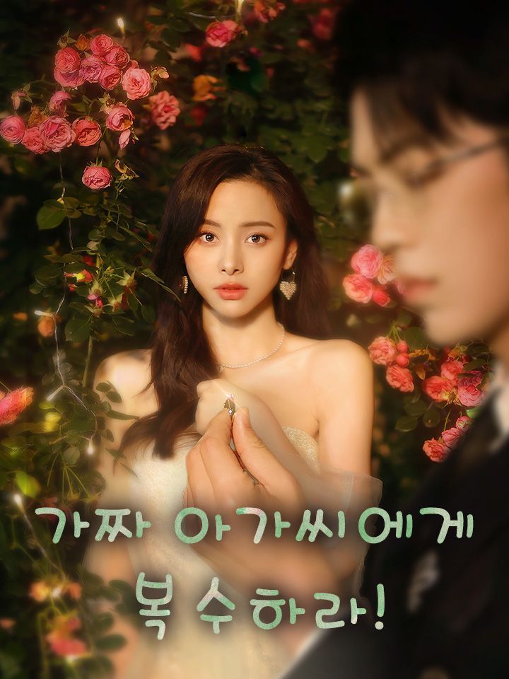 가짜 아가씨에게 복수하라!