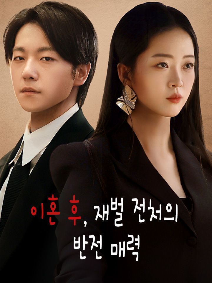 이혼 후, 재벌 전처의 반전 매력