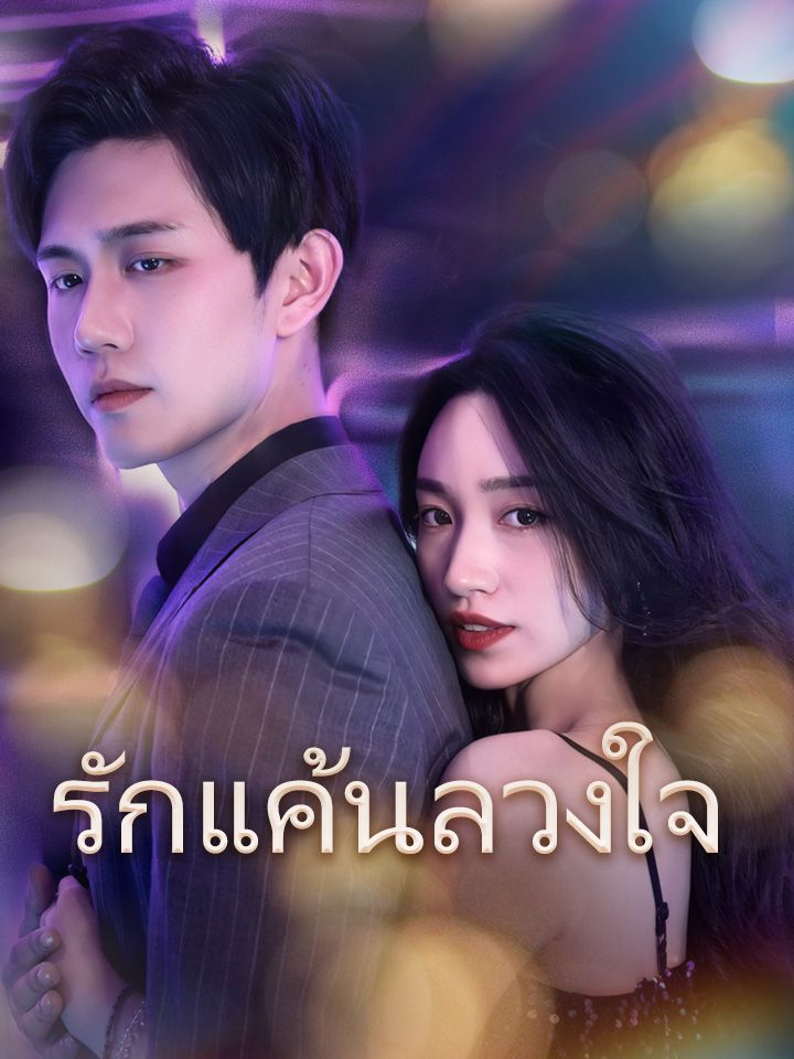 รักแค้นลวงใจ