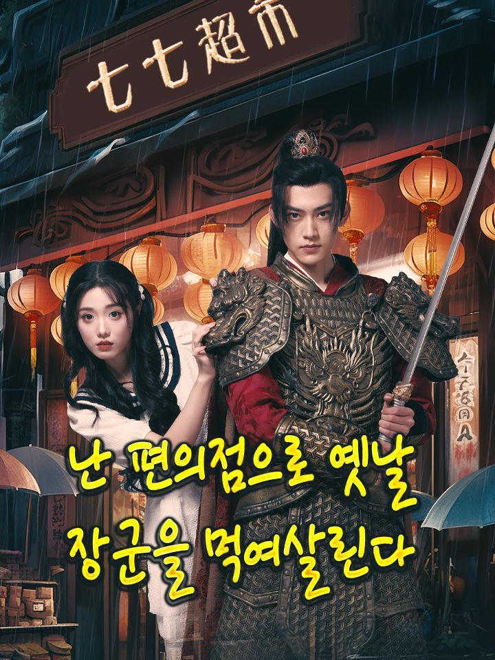 난 편의점으로 옛날 장군을 먹여살린다
