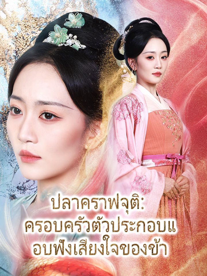 ปลาคราฟจุติ: ครอบครัวตัวประกอบแอบฟังเสียงใจของข้า