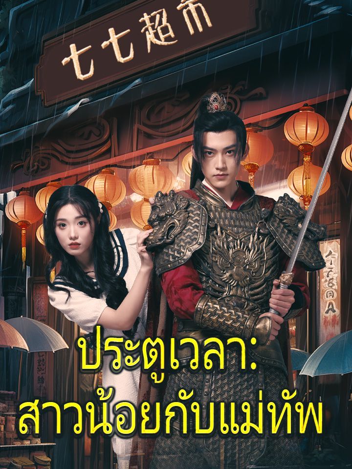 ประตูเวลา:สาวน้อยกับแม่ทัพ