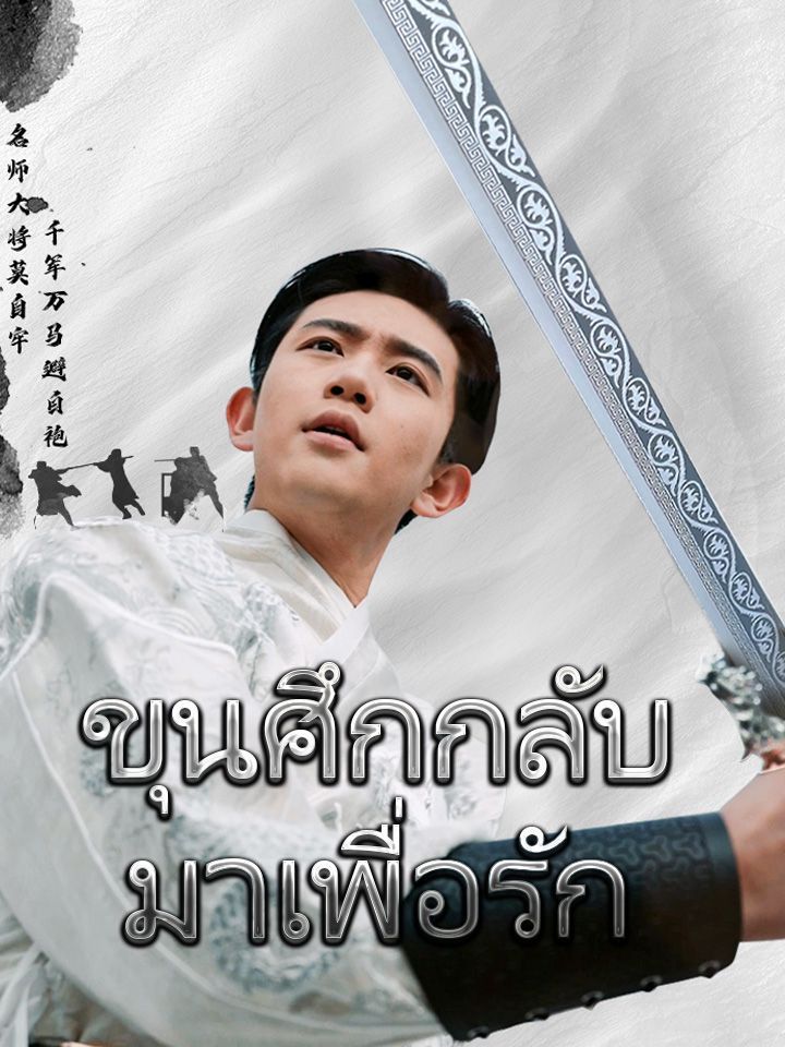 ขุนศึกกลับมาเพื่อรัก