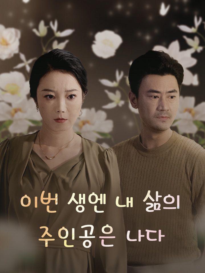 이번 생엔 내 삶의 주인공은 나다