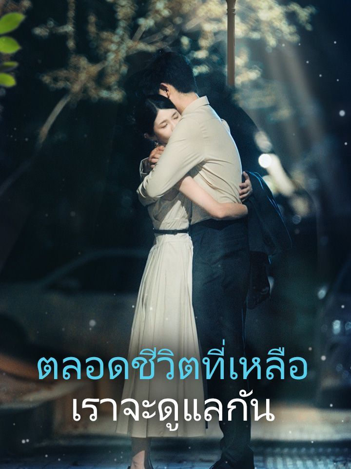 ตลอดชีวิตที่เหลือ เราจะดูแลกัน