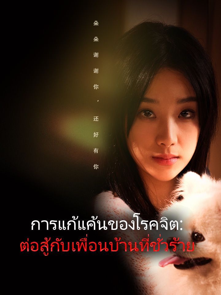 การแก้แค้นของโรคจิต: ต่อสู้กับเพื่อนบ้านที่ชั่วร้าย