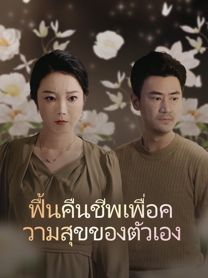 ฟื้นคืนชีพเพื่อความสุขของตัวเอง