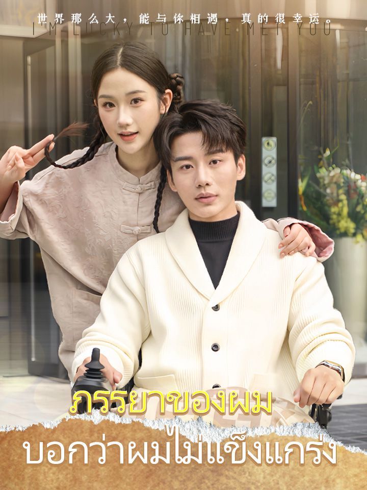 ภรรยาของผม บอกว่าผมไม่แข็งแกร่ง