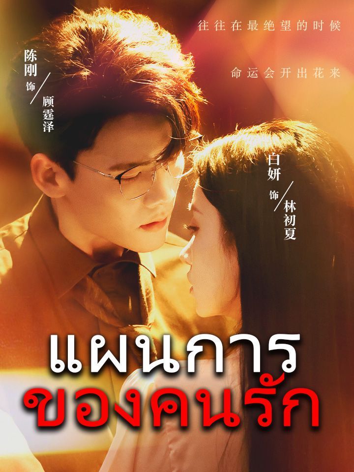 แผนการของคนรัก