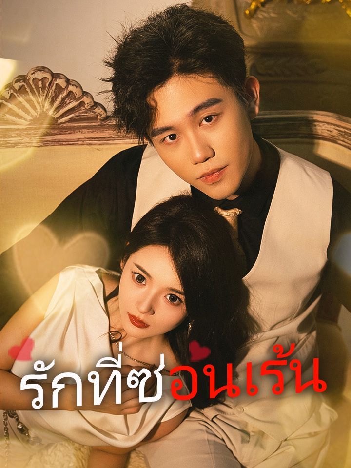 รักที่ซ่อนเร้น