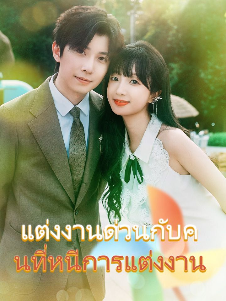 แต่งงานด่วนกับคนที่หนีการแต่งงาน
