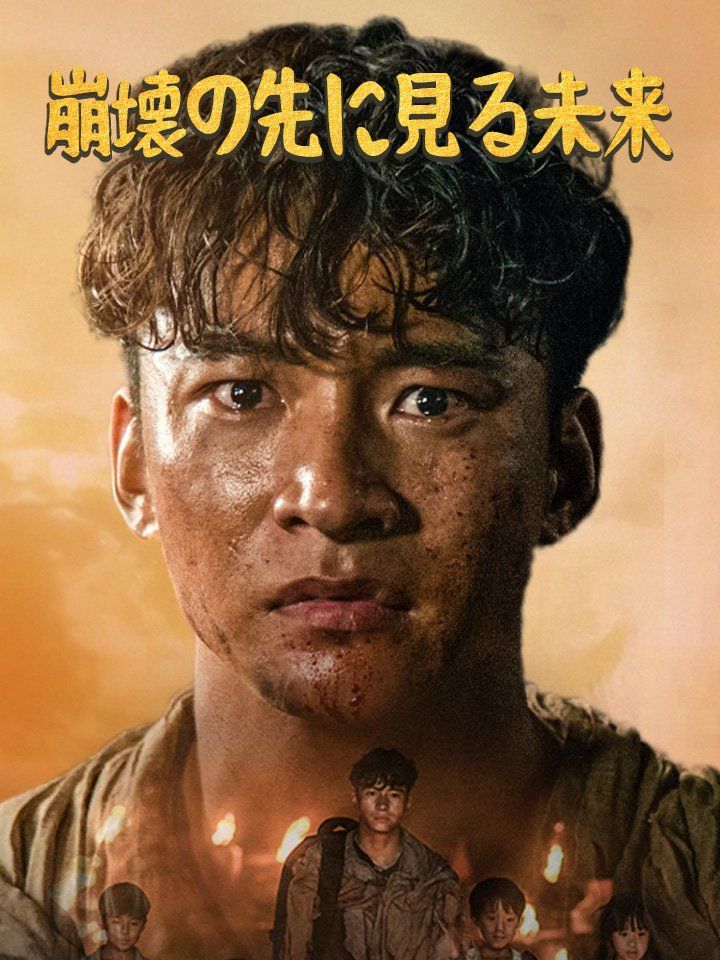 崩壊の先に見る未来
