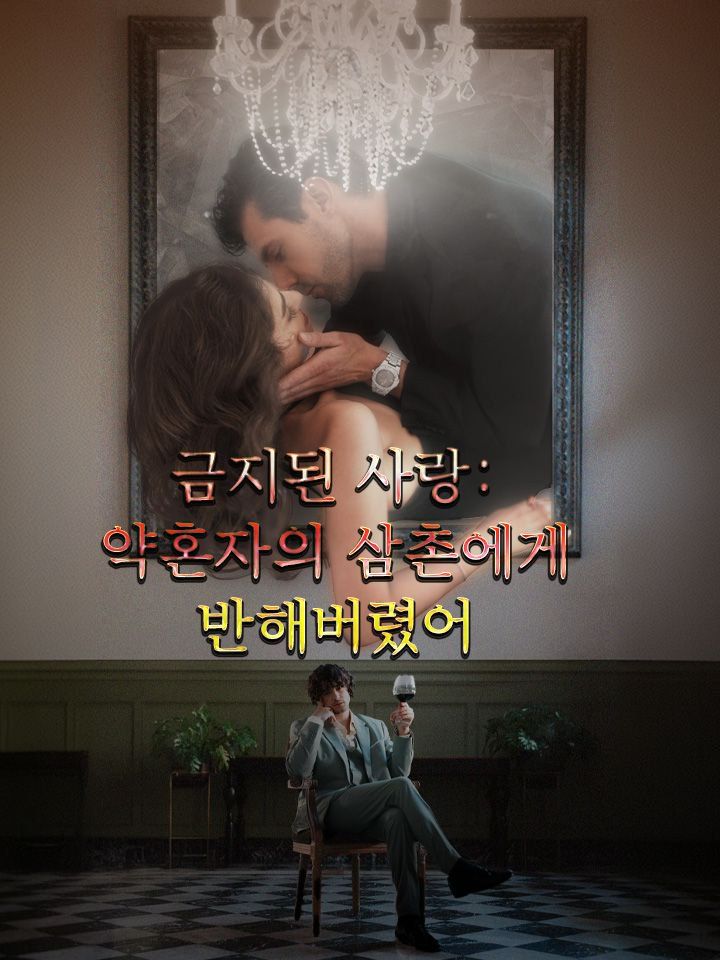 금지된 사랑: 약혼자의 삼촌에게 반해버렸어