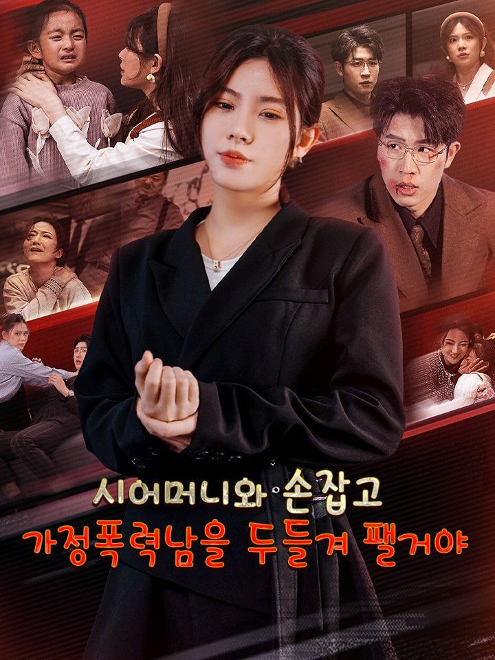 시어머니와 손잡고 가정폭력남을 두들겨 팰거야