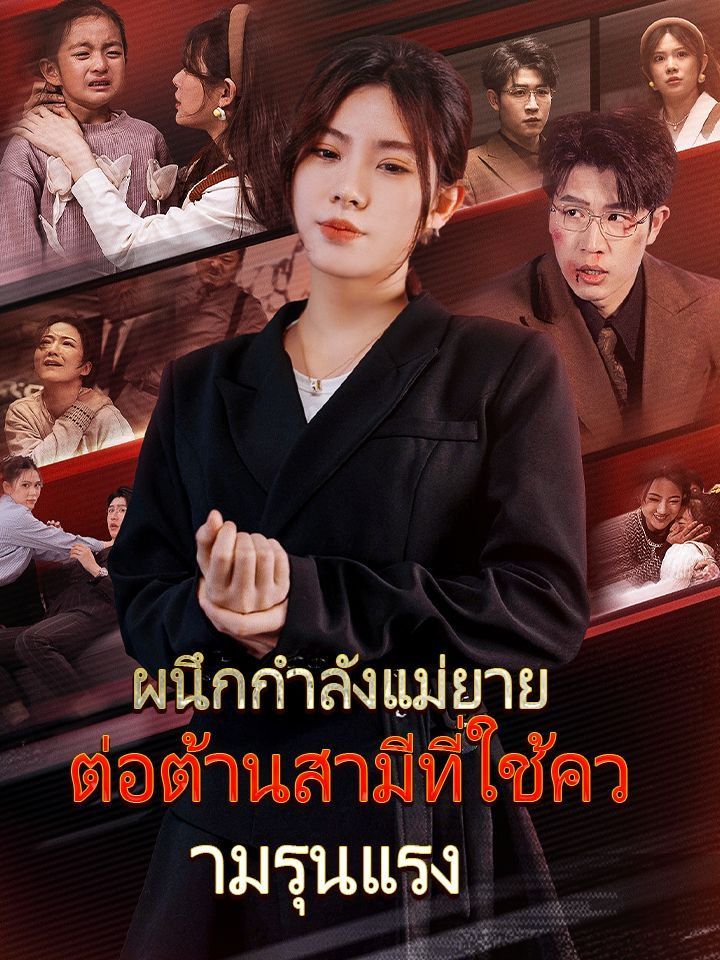 ผนึกกำลังแม่ยาย ต่อต้านสามีที่ใช้ความรุนแรง