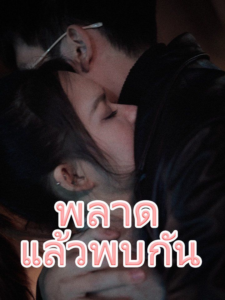 พลาดแล้วพบกัน